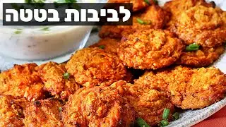 לביבות בטטה אפויות - בלי טיגון, ללא גלוטן וטבעוניות