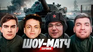 РЕКРЕНТ ИГРАЕТ ШОУ МАТЧ ТАНКИ ПРОТИВ БУСТЕР, БРАТИШКИН, РАВШАН