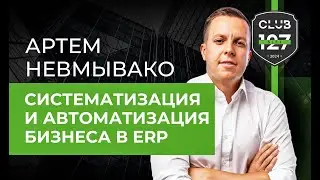 Систематизация и автоматизация бизнеса - Артем Невмывако на Слете Клуба 127
