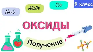 Оксиды. Получение оксидов. Урок 9. Химия 8 класс
