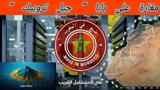 هل يستعد المغرب لفتح مغارة علي بابا ( جبل تروبيك ) تحت المحيط الأطلسي ... ؟!