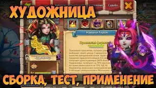ОБЗОР ГЕРОЯ ХУДОЖНИЦА, СБОРКА ТЕСТ И ПРИМЕНЕНИЕ • Битва Замков, Castle Clash