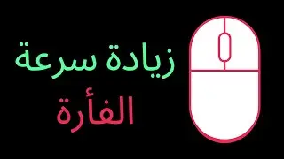كيفية زيادة سرعة الماوس الخاص بك  ARABIC