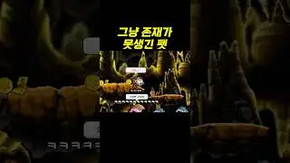 그냥 존재가 못생긴 펫
