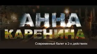 Балет Александра Мацко 