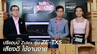 ปรีแอมป์ Zulex รุ่น ZE-TX5 เสียงดี ใช้งานง่าย