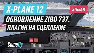 X-Plane 12 / Обновление Zibo 737. Тестируем плагин на сцепление.