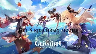Топ 8 красивых мест в Genshin Impakt
