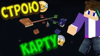 Строю карту! Карта для игры с подписчиками! Minecraft