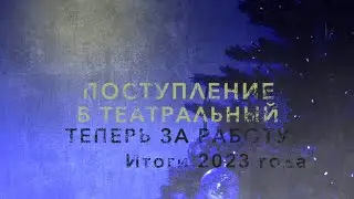 ТЕПЕРЬ ЗА РАБОТУ. ИТОГИ 2023 ГОДА