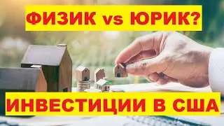 Инвестиции в США. Что лучше - физиком или юриком? Канал о недвижимости в США. Ваш Риэлтор во Флориде