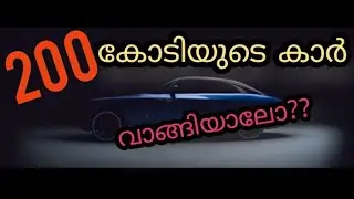 200 കോടിയുടെ കാർ വാങ്ങിയാലോ ||