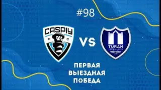 #98. КаспийҒО. CaspiyGO. КаспийГОЛ. Первый выездной матч в КПЛ. Туран - Каспий.