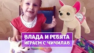 Играем с Чи Чи Лав. Влада и ребята