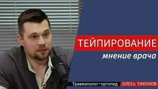 Тейпирование суставов и спины - отзыв врача травматолога ортопеда Олеся Тихонова, личный опыт