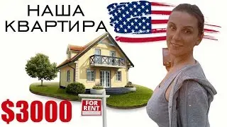 КВАРТИРА В АМЕРИКЕ | КАК СНЯТЬ КВАРТИРУ В США