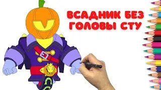 Как нарисовать Всадник без головы СТЬЮ - Бравл Старс - Как нарисовать СТУ из Brawl Stars
