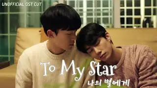 To My Star S1 나의 별에게 I'll Be There Opening OST || BL Web Drama Audio English Lyrics 致我的星星 願與你不負光年