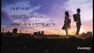 신예영  🐳  오늘 밤이 지나면  (가사)
