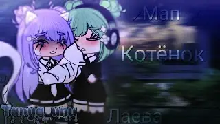 || Готовый мап ||💕Котёнок💕|| Алёна Щвец|| Лаева || Лана, Ева||
