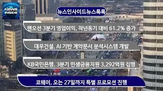 팬오션 3분기 영업이익, 작년동기 대비 61.2% 증가 외 / #팬오션#대우건설#KB국민은행#코웨이 뉴스인사이드 뉴스톡톡