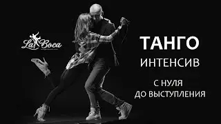 Танго-интенсив для начинающих. Roman Gladkov&Alisa Popova