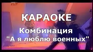 А я люблю военных Караоке Комбинация
