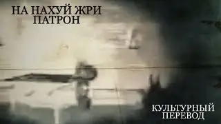 УБЬЮ НАXУЙ ПAДЛУ | КУЛЬТУРНЫЙ ПЕРЕВОД | БЕЗ МАТА