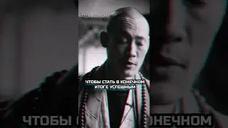 Искренне верь в то, что ты делаешь 
