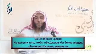 Не допусти того, чтобы Абу Джахль был более сведущ об основах Ислама, нежели ты - Шейх Хейсам Сархан