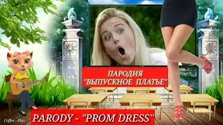 Выпускное Платье - Песня пародия 😊 Песня про школу и выпускной вечер