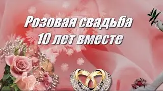 10 лет свадьбы