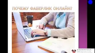 Бизнес с Фаберлик онлайн