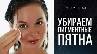 КАК УБРАТЬ ПИГМЕНТНЫЕ ПЯТНА НА КОЖЕ