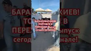 БАРАХОЛКА КИЕВ УКРАИНА! 