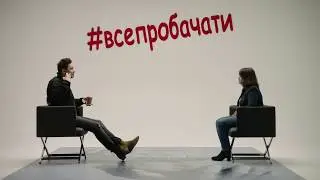 #ВСЕПРОБАЧАТИ
