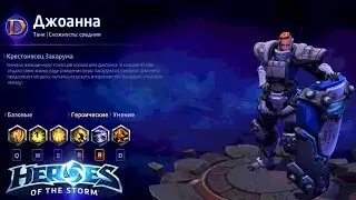 Heroes of the storm/Герои шторма. Pro gaming. Джоанна. Tank билд.
