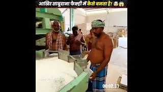 आखिर साबूदाना फैक्ट्री में कैसे बनता है! 🤯😱