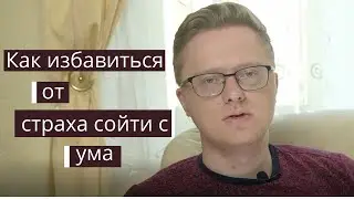 Страх сойти с ума. Как избавиться. Техника