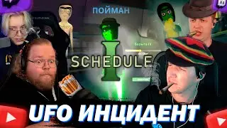 МАЗЕЛЛОВ И ЕБЛАН СКВАД ИГРАЮТ В SCHEDULE 1| СТИНТ Т2Х2 ДРЕЙК | ПРОХОЖДЕНИЕ #2