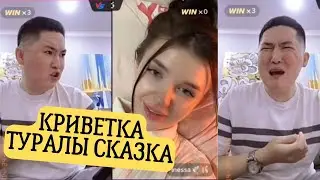 Саған қытайша сказка айтып берейін ба? // тикток баттл