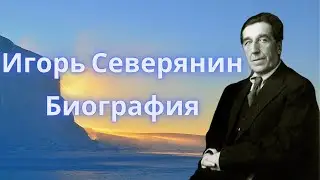 Игорь Северянин Биография