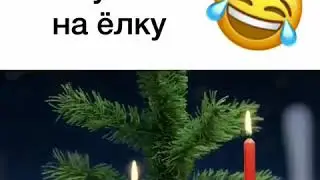 Не аукайте на ёлку😂😂😂