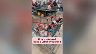 Сколько стоят покупки в Costco? 