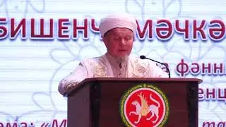 Главный казый ДУМ РТ Джалиль хазрат Фазлыев. выступление на пятой конференции 