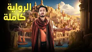 ملخص كامل لرواية أرض زيكولا ( أماريتا ) - الجزء الثاني