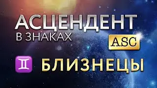 Ascendant in Gemini. Astrologer Alla Sukhodolskaya