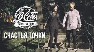 ..В СЕБЕ - СЧАСТЬЯ ТОЧКИ [Official Video]