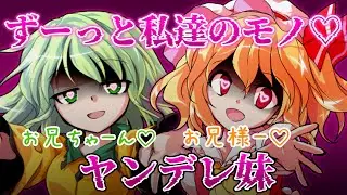 【東方茶番劇】ヤンデレ妹への対処法を教えてください。総集編