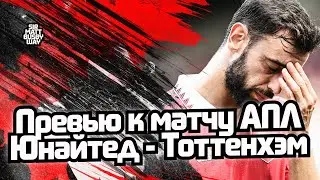 Превью к матчу АПЛ 